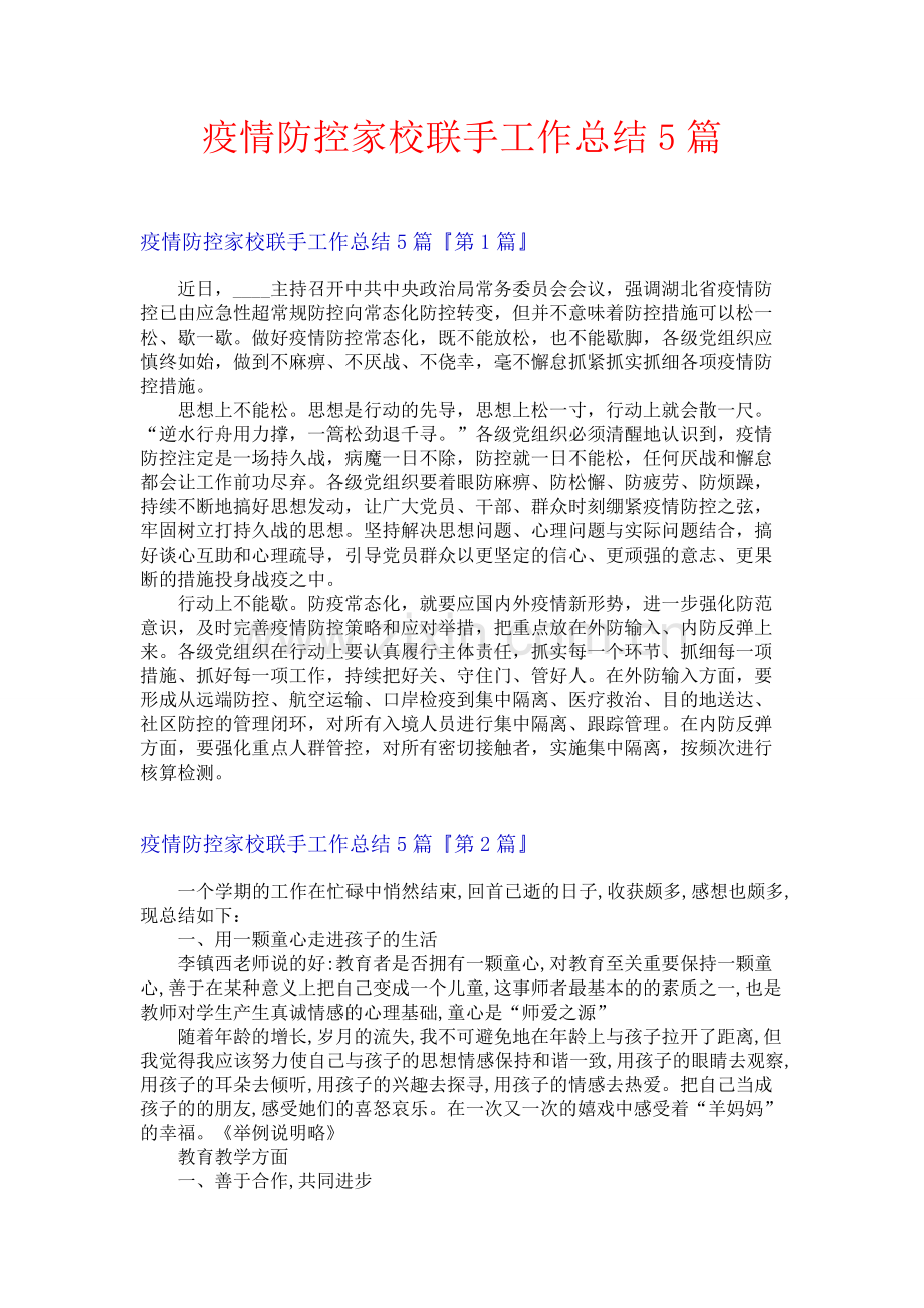 疫情防控家校联手工作总结5篇.docx_第1页