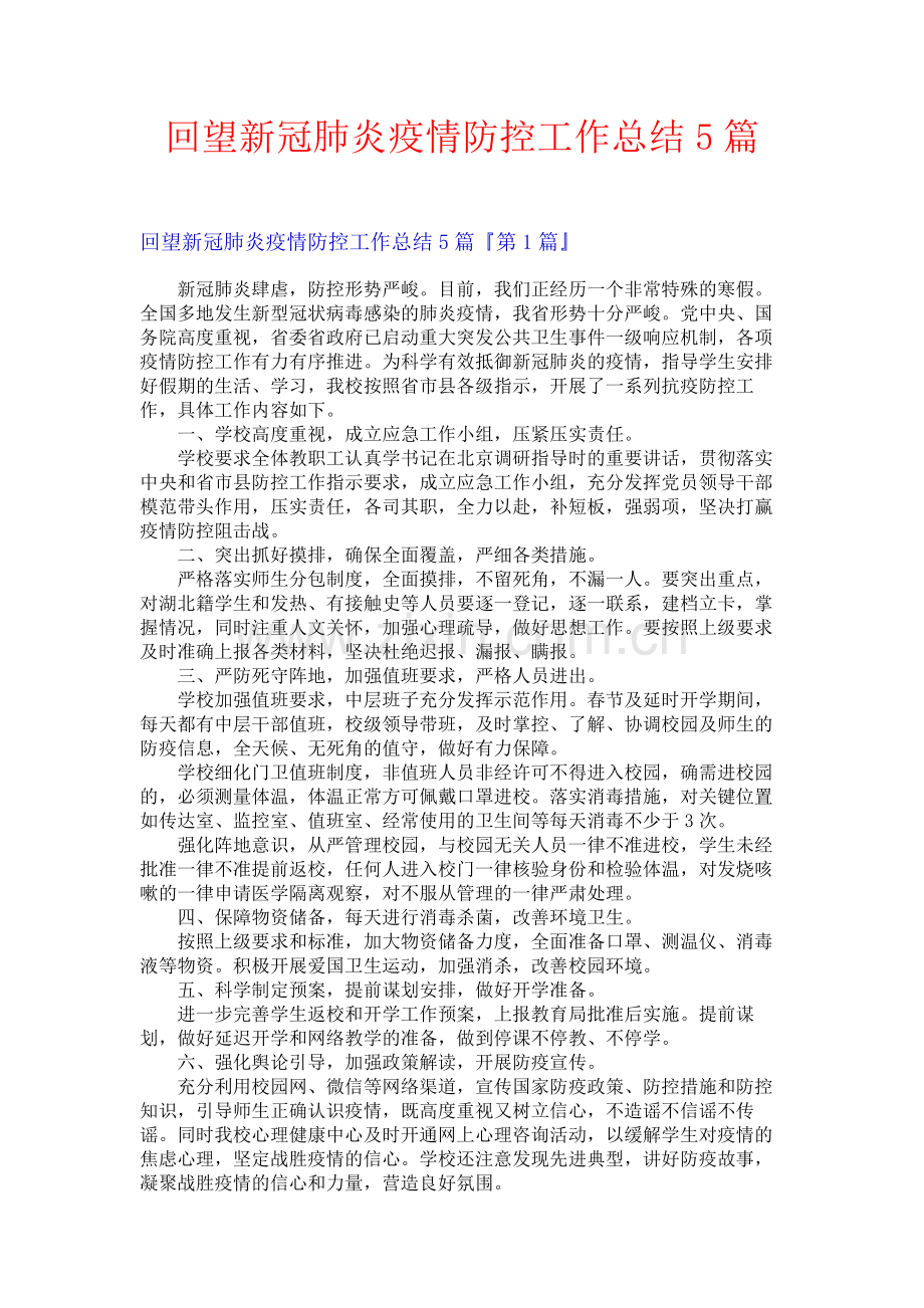 回望新冠肺炎疫情防控工作总结5篇.docx_第1页