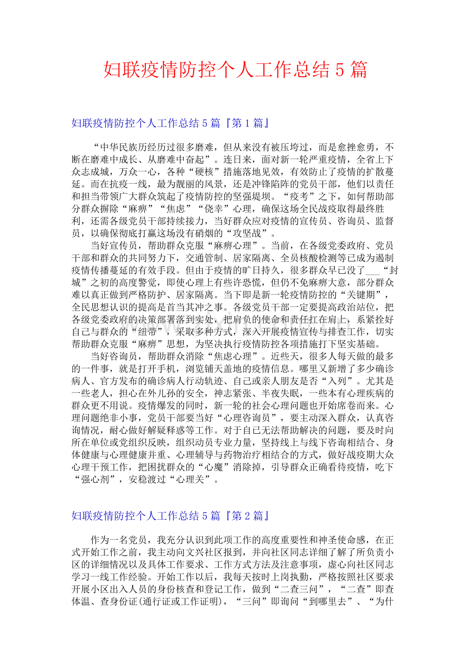 妇联疫情防控个人工作总结5篇.docx_第1页