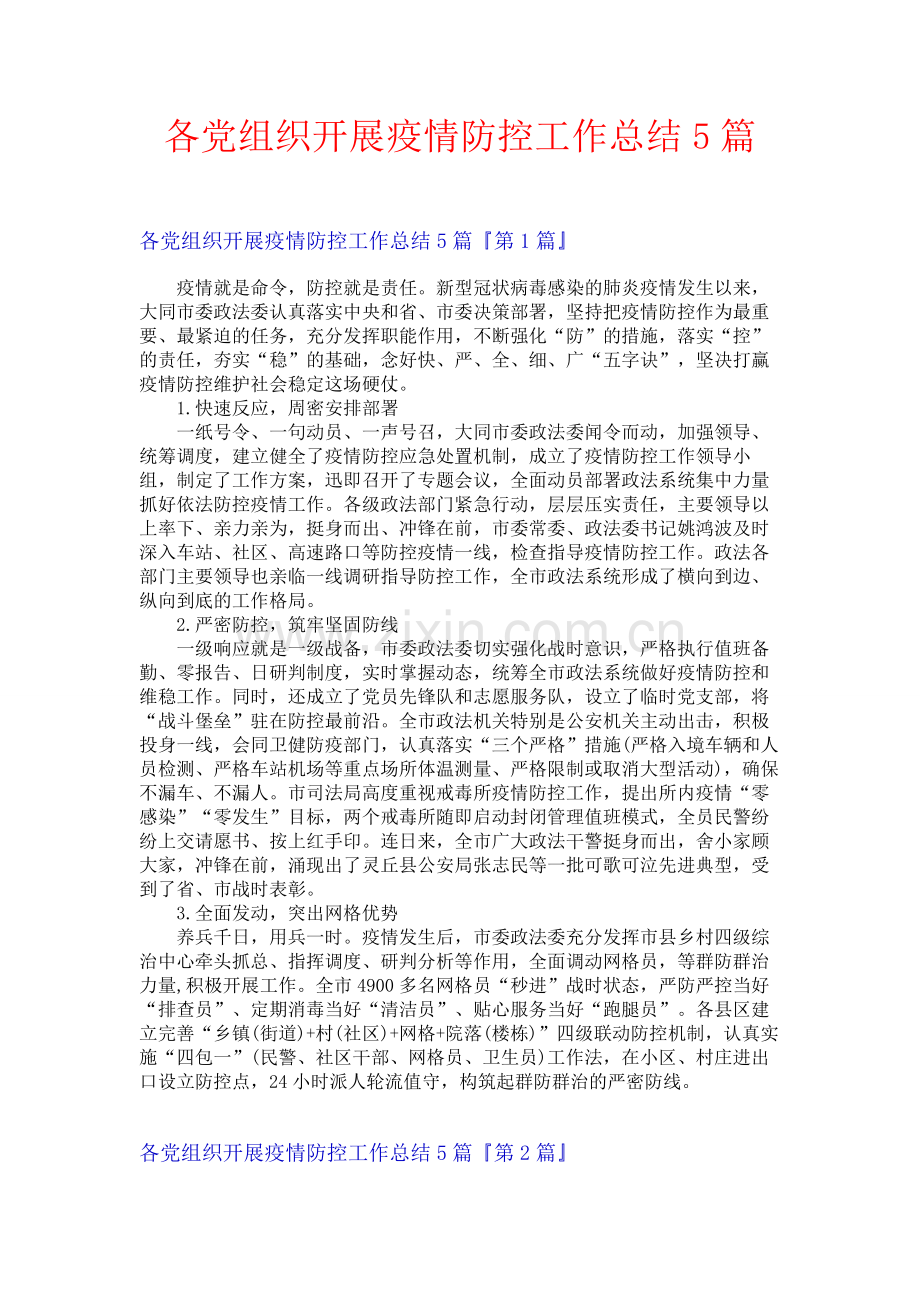 各党组织开展疫情防控工作总结5篇.docx_第1页