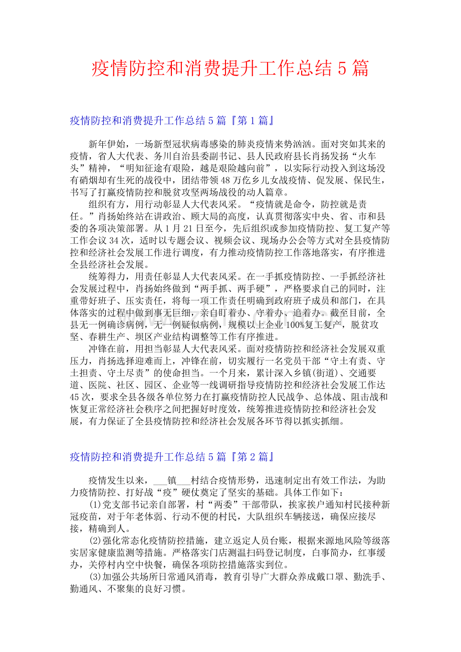疫情防控和消费提升工作总结5篇.docx_第1页