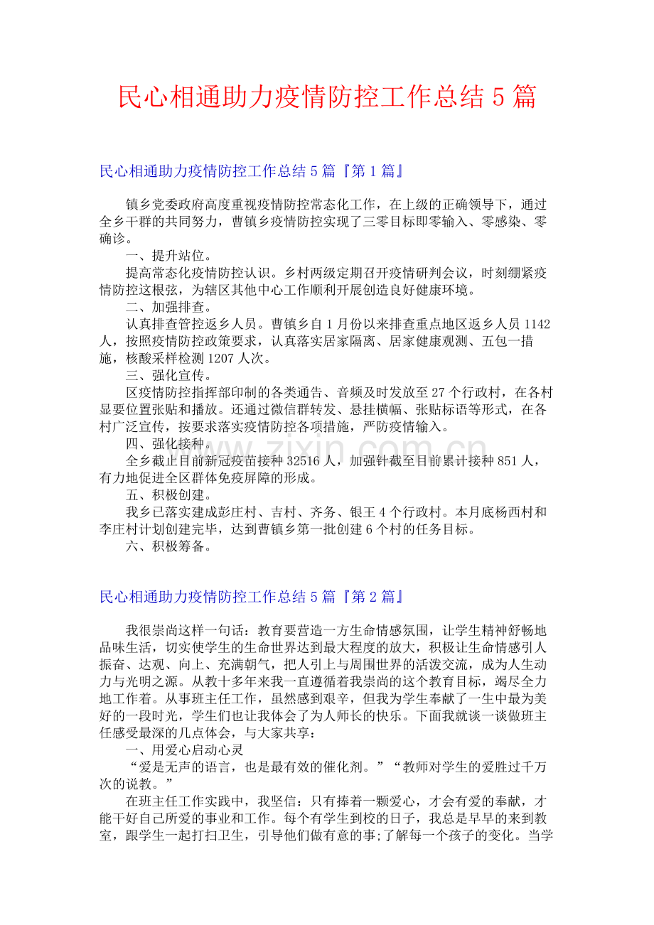 民心相通助力疫情防控工作总结5篇.docx_第1页