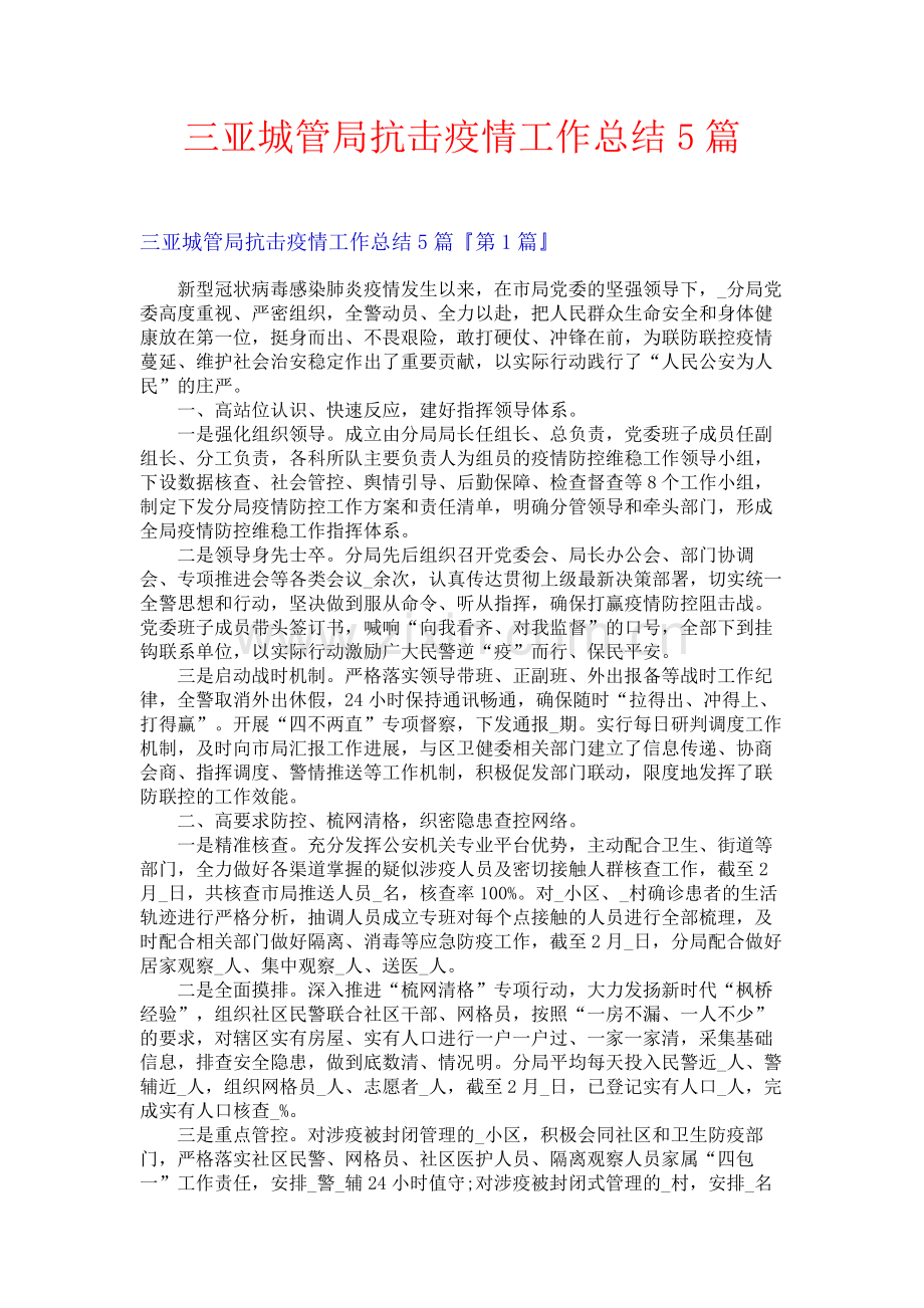 三亚城管局抗击疫情工作总结5篇.docx_第1页
