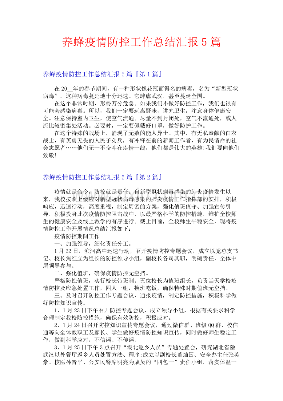 养蜂疫情防控工作总结汇报5篇.docx_第1页