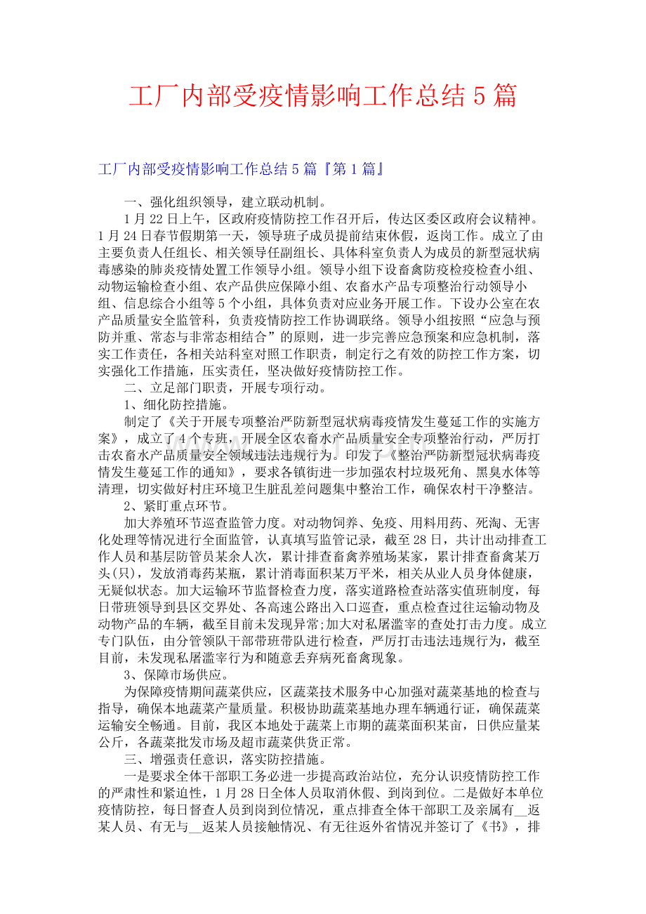 工厂内部受疫情影响工作总结5篇.docx_第1页