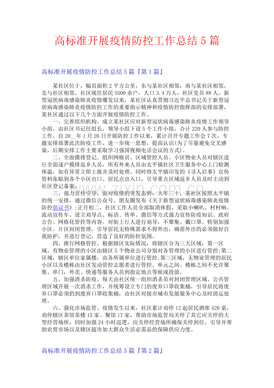 高标准开展疫情防控工作总结5篇.docx_第1页