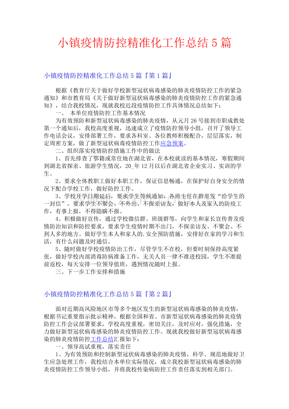 小镇疫情防控精准化工作总结5篇.docx_第1页