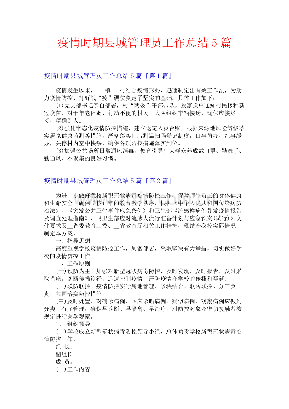 疫情时期县城管理员工作总结5篇.docx_第1页