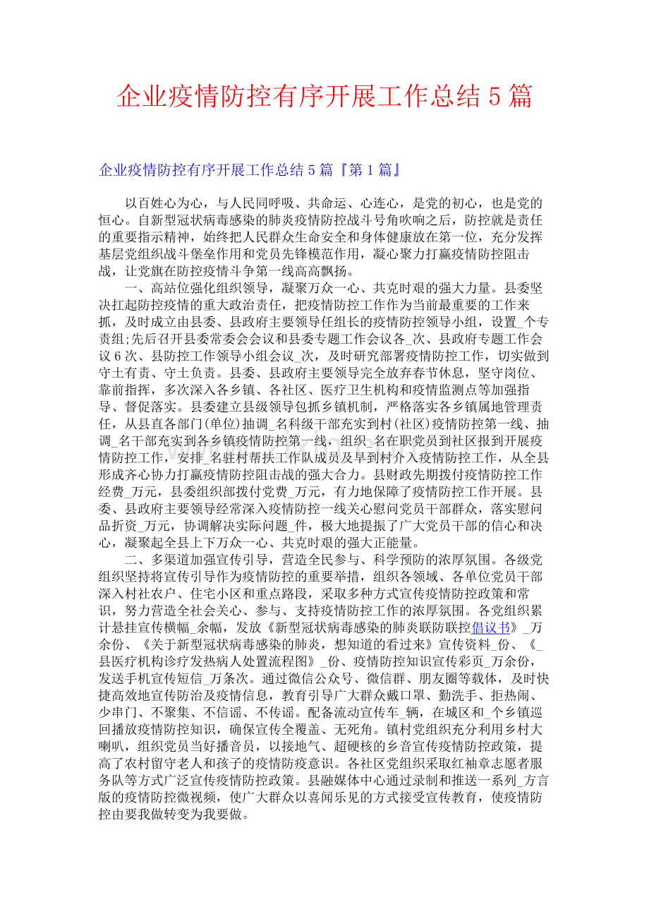 企业疫情防控有序开展工作总结5篇.docx_第1页