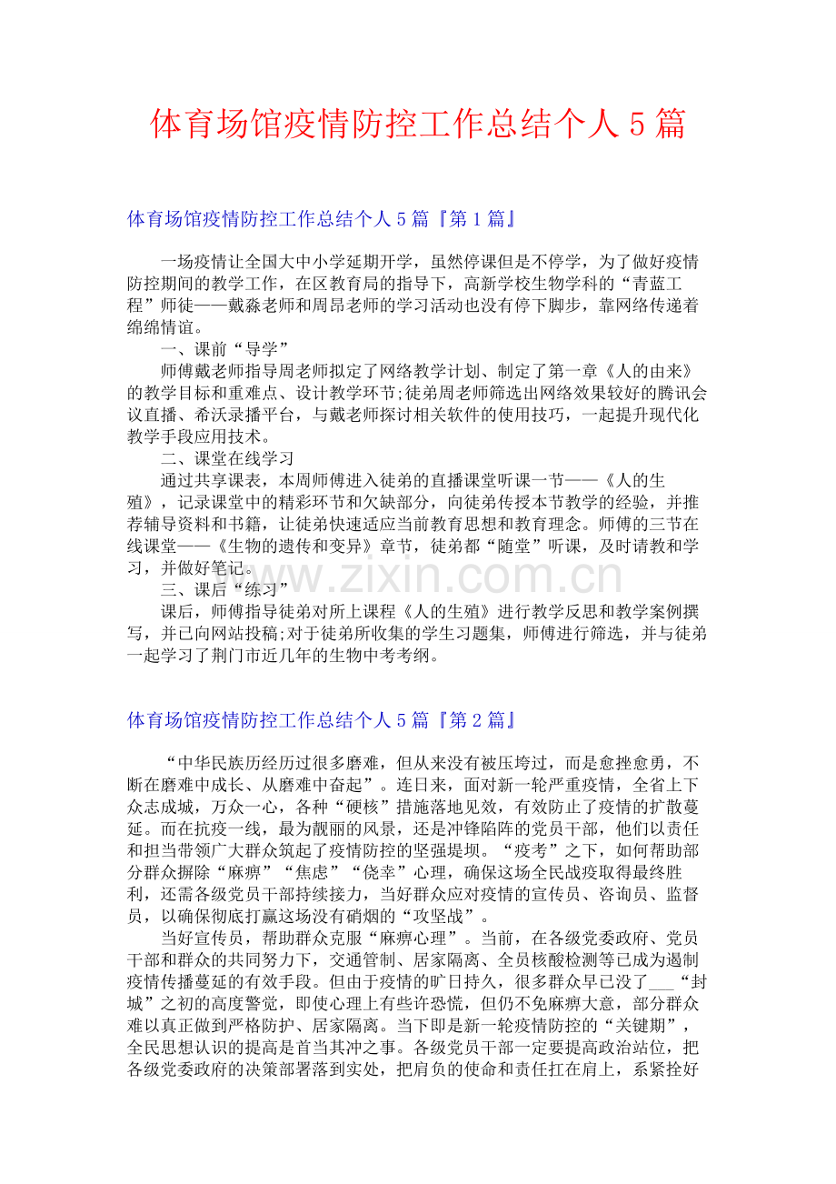 体育场馆疫情防控工作总结个人5篇.docx_第1页