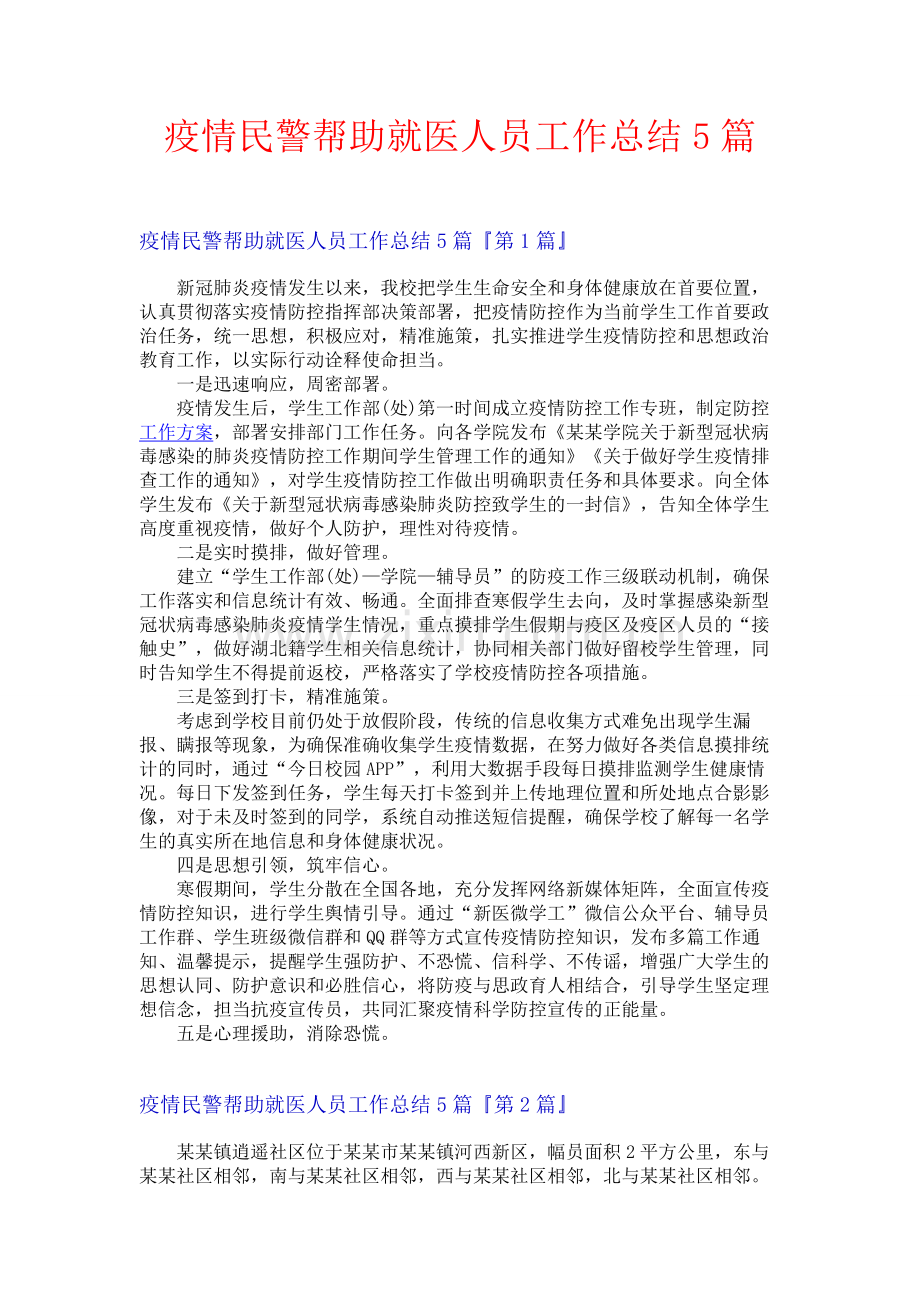疫情民警帮助就医人员工作总结5篇.docx_第1页
