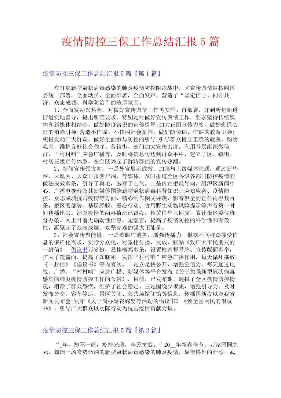 疫情防控三保工作总结汇报5篇.docx_第1页
