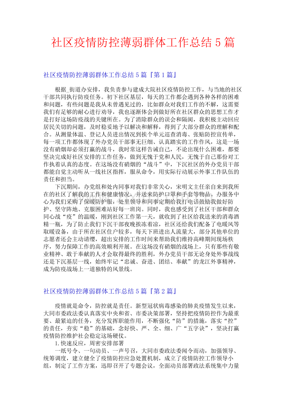 社区疫情防控薄弱群体工作总结5篇.docx_第1页