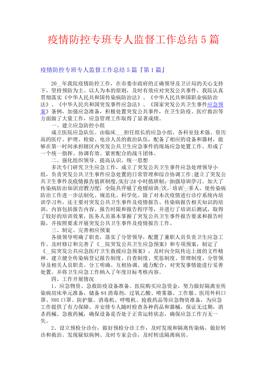 疫情防控专班专人监督工作总结5篇.docx_第1页