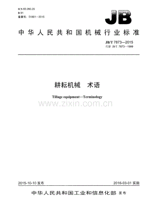 JB∕T 7873-2015 （代替 JB∕T 7873-1999）耕耘机械 术语.pdf