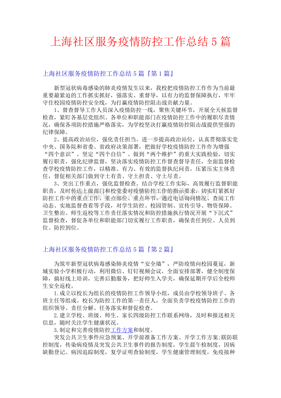 上海社区服务疫情防控工作总结5篇.docx_第1页