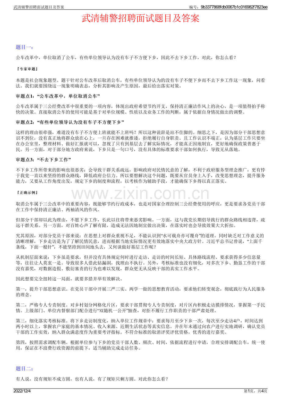 武清辅警招聘面试题目及答案.pdf_第1页