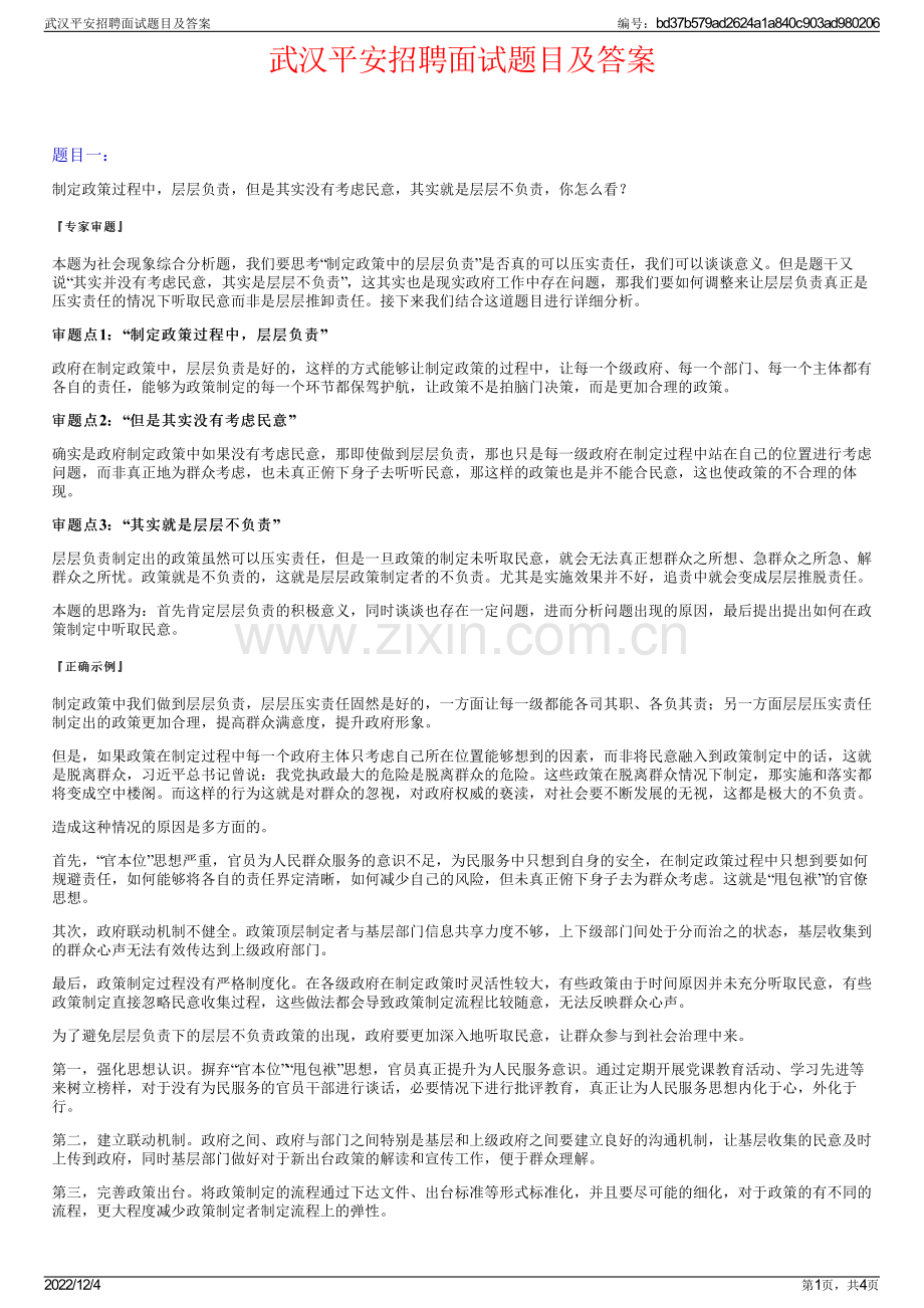 武汉平安招聘面试题目及答案.pdf_第1页