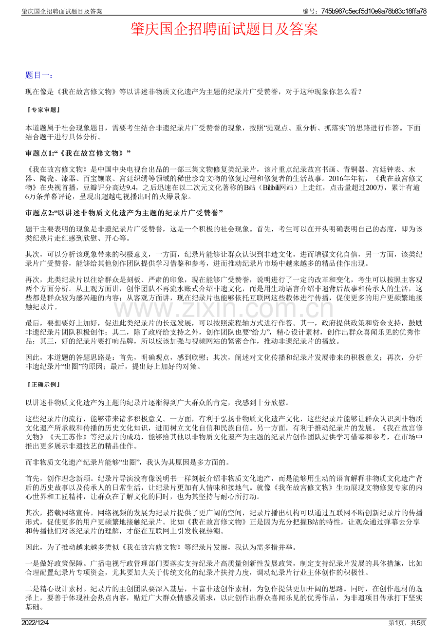 肇庆国企招聘面试题目及答案.pdf_第1页