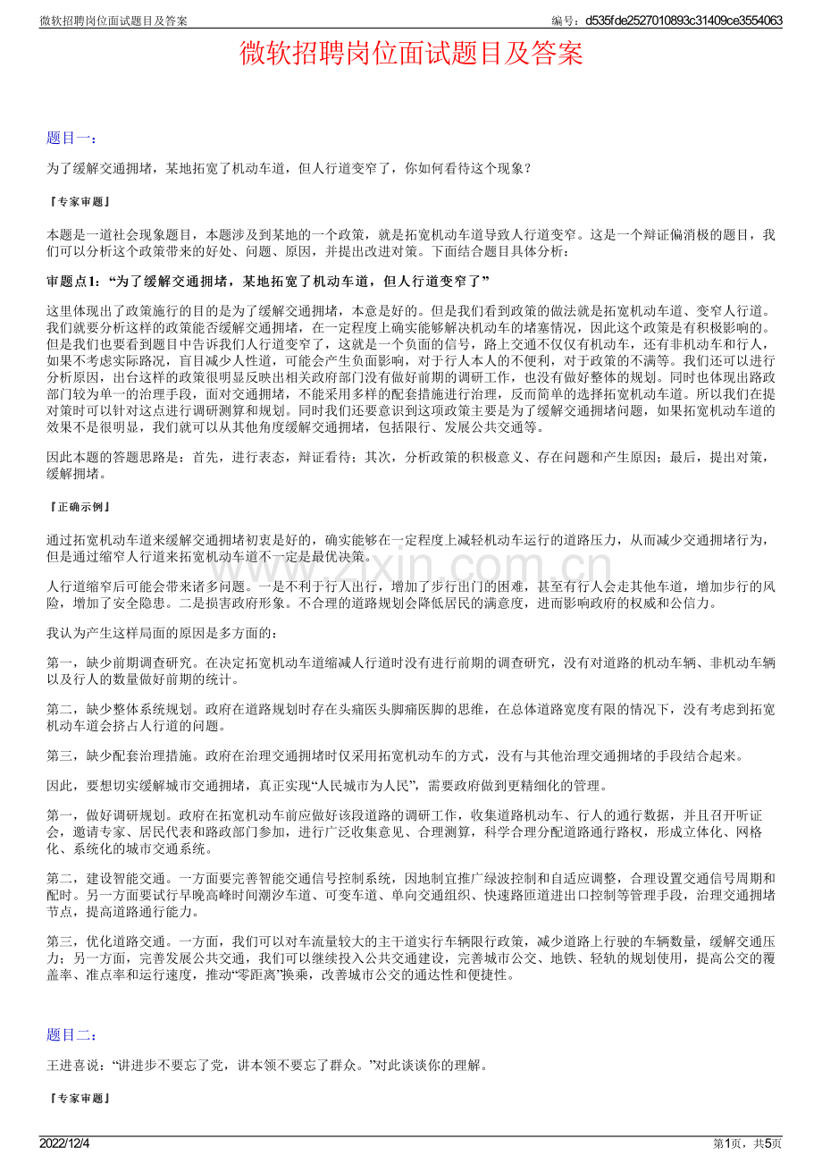 微软招聘岗位面试题目及答案.pdf_第1页