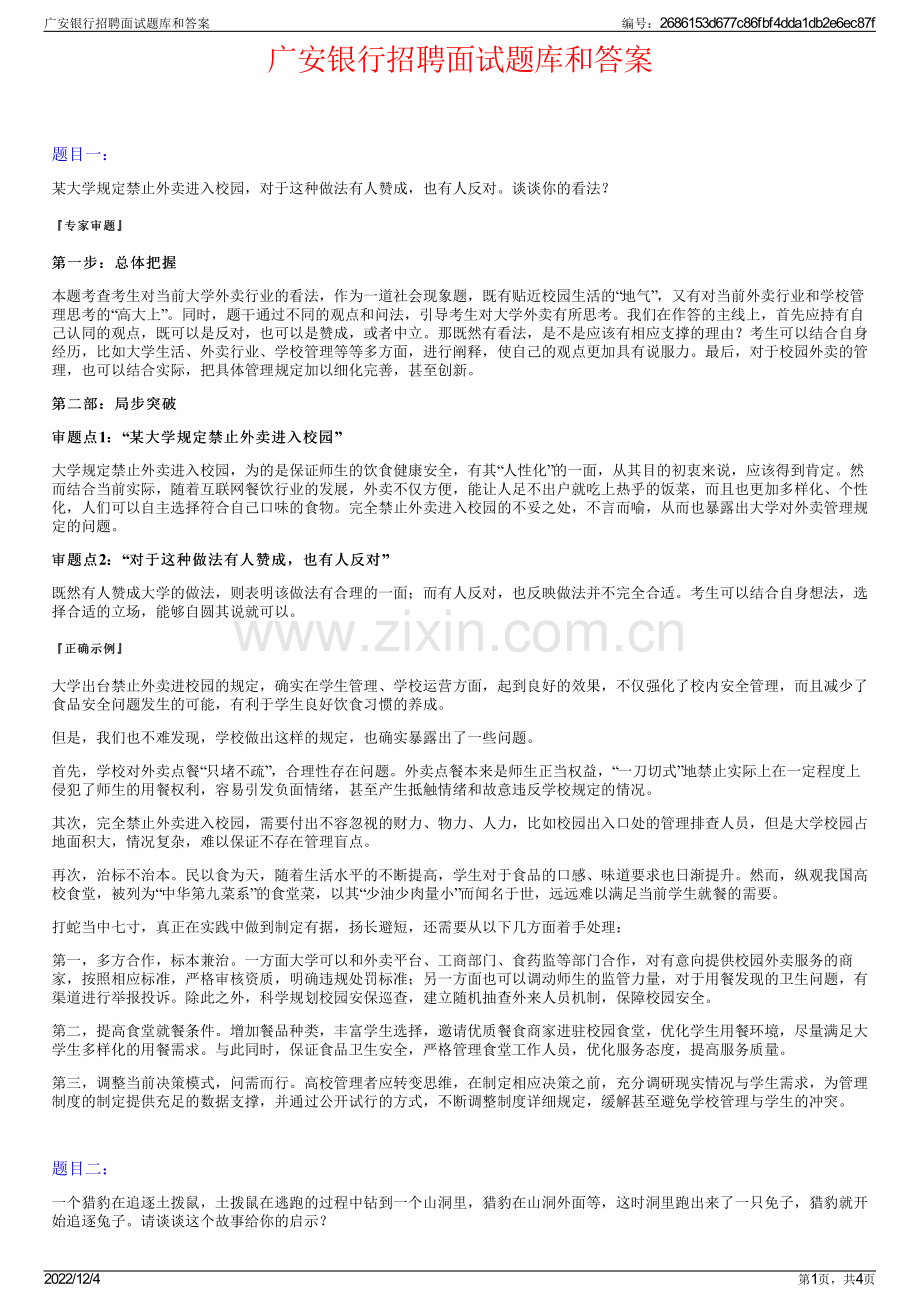 广安银行招聘面试题库和答案.pdf_第1页
