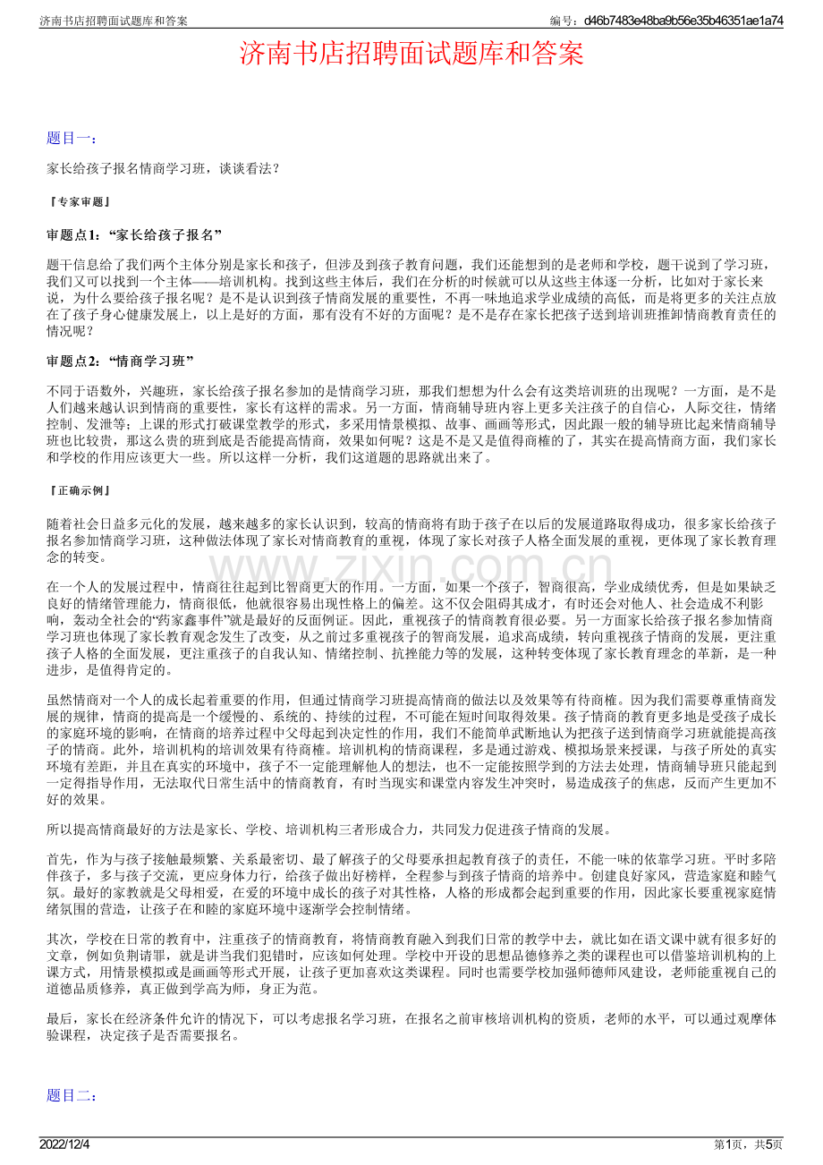 济南书店招聘面试题库和答案.pdf_第1页
