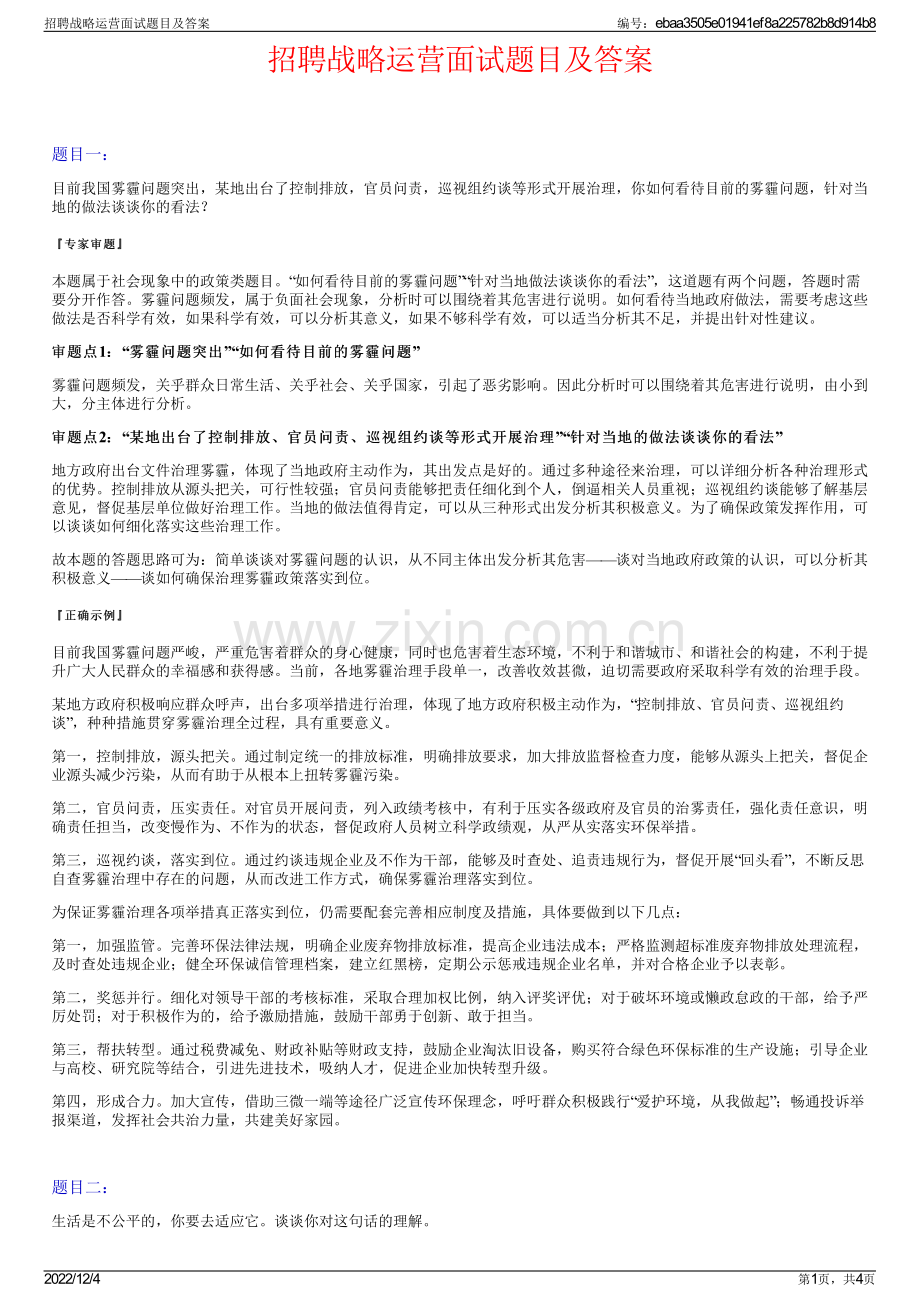 招聘战略运营面试题目及答案.pdf_第1页