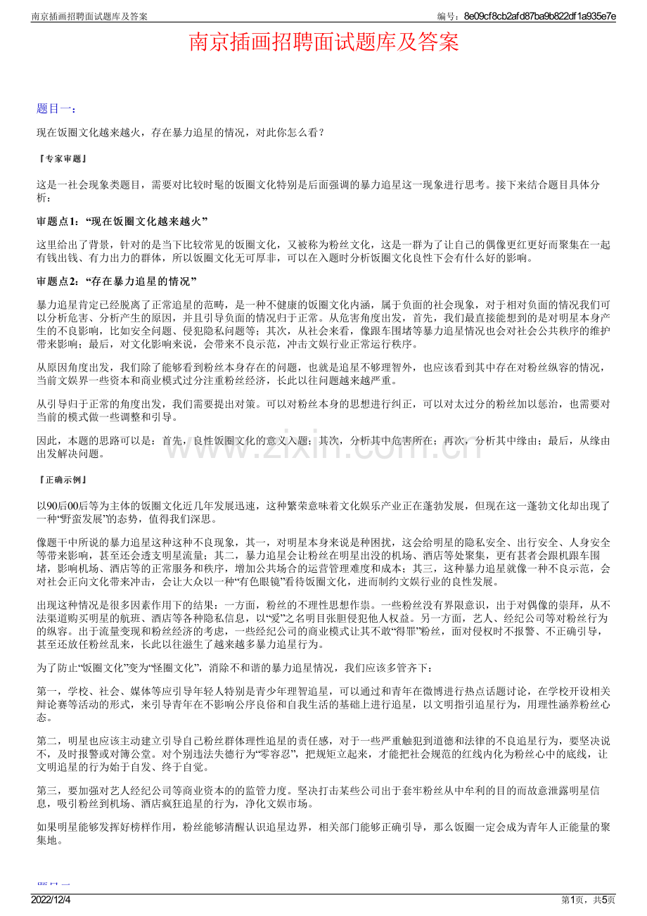 南京插画招聘面试题库及答案.pdf_第1页