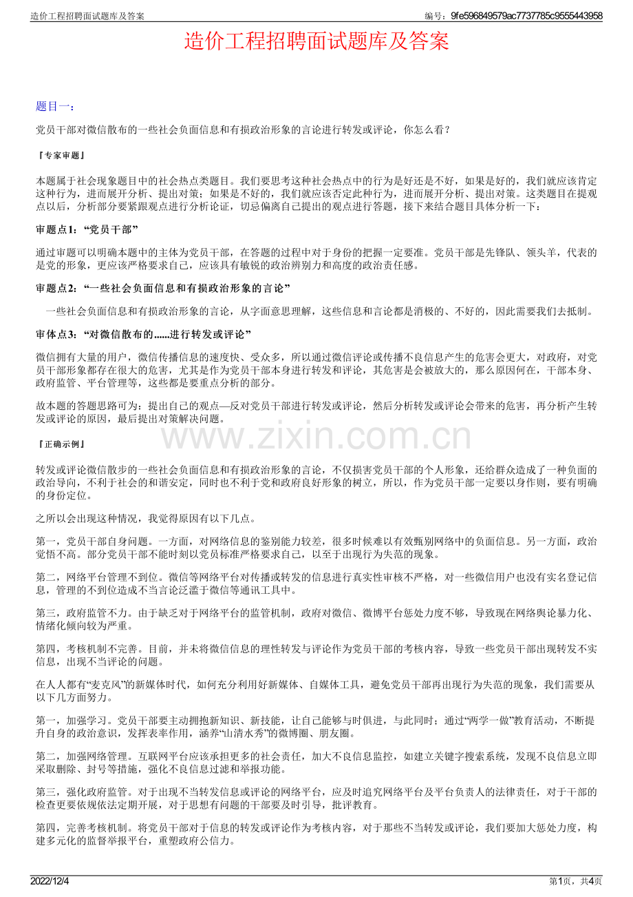 造价工程招聘面试题库及答案.pdf_第1页