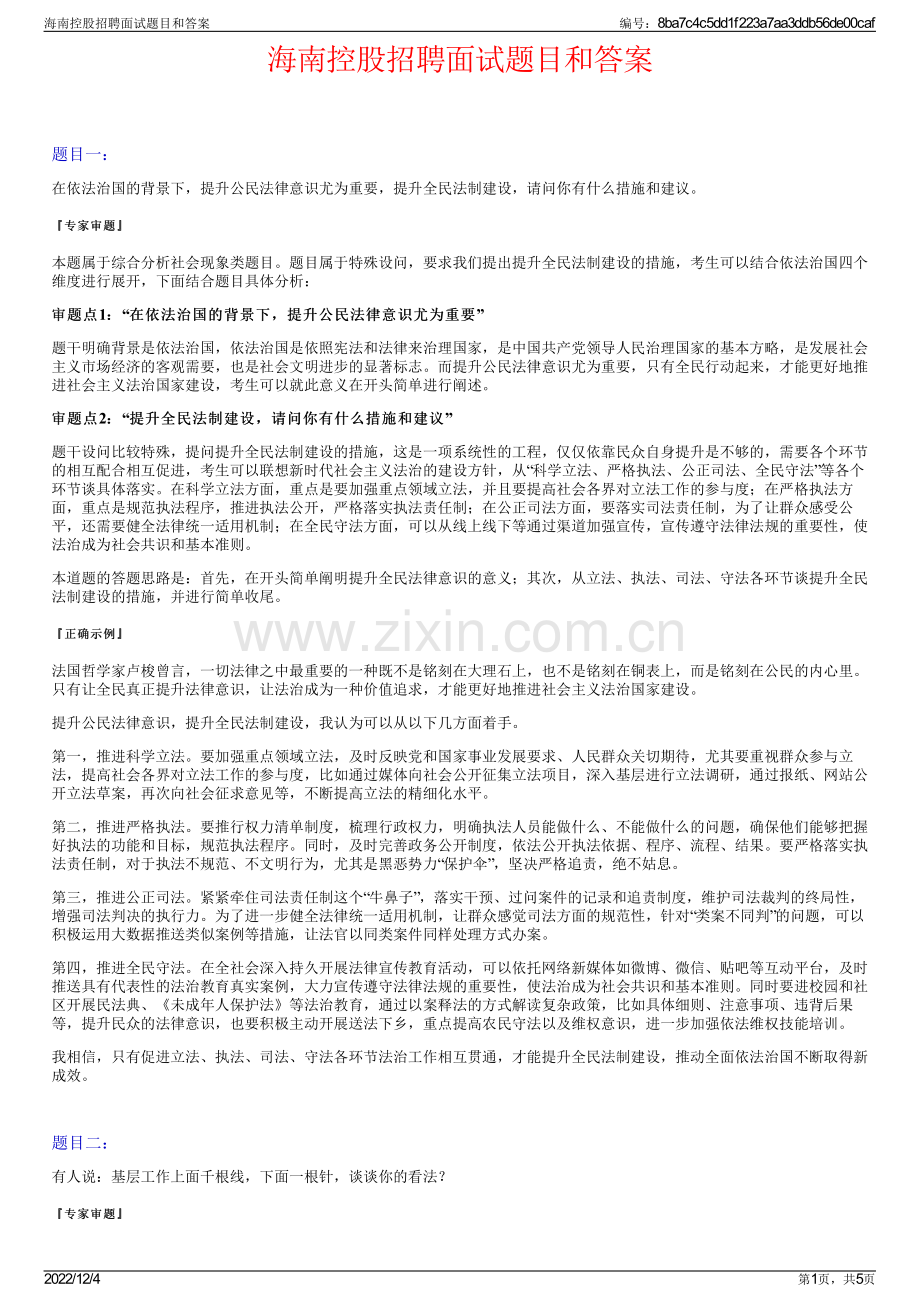 海南控股招聘面试题目和答案.pdf_第1页