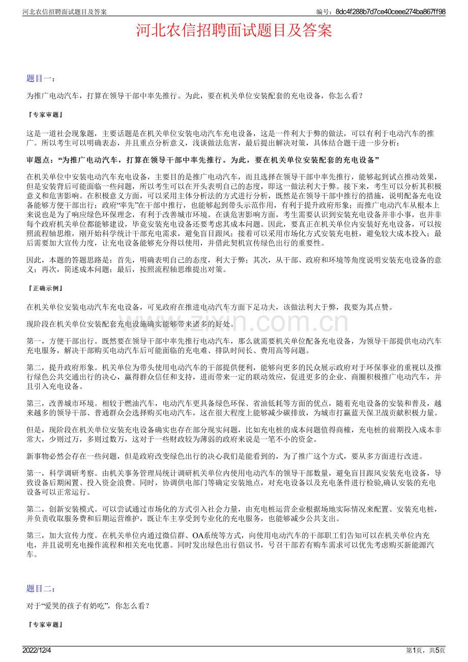 河北农信招聘面试题目及答案.pdf_第1页