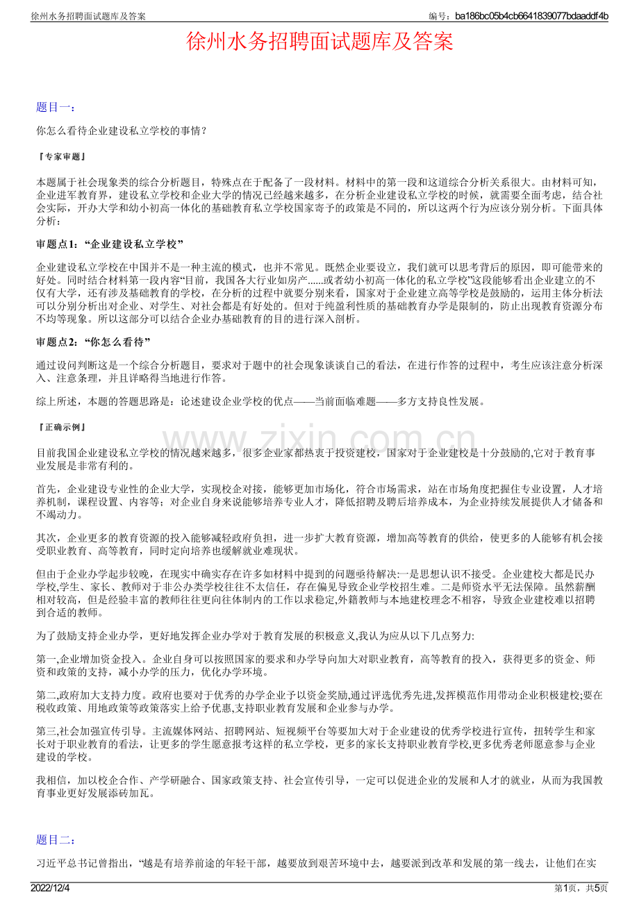 徐州水务招聘面试题库及答案.pdf_第1页