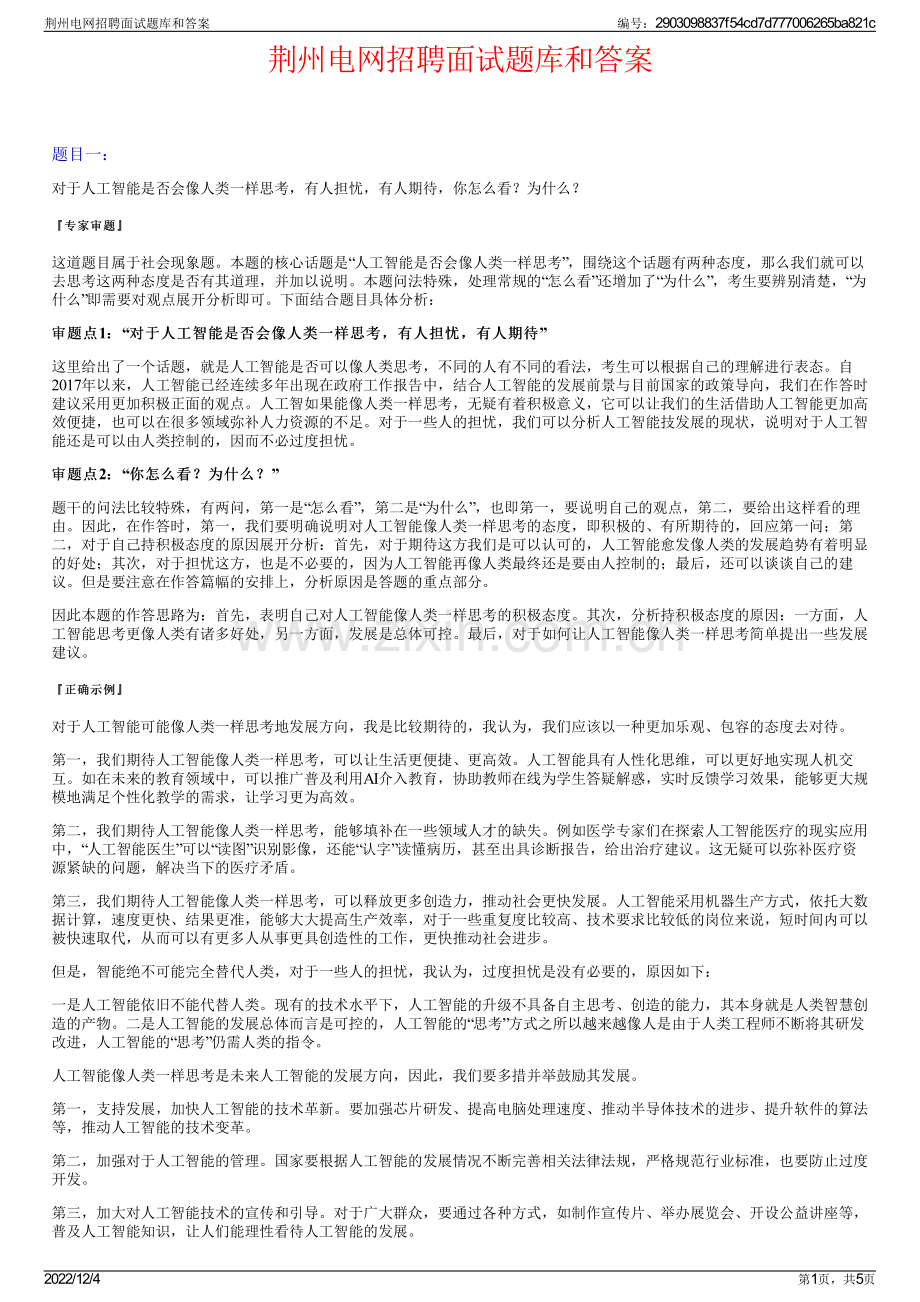 荆州电网招聘面试题库和答案.pdf_第1页