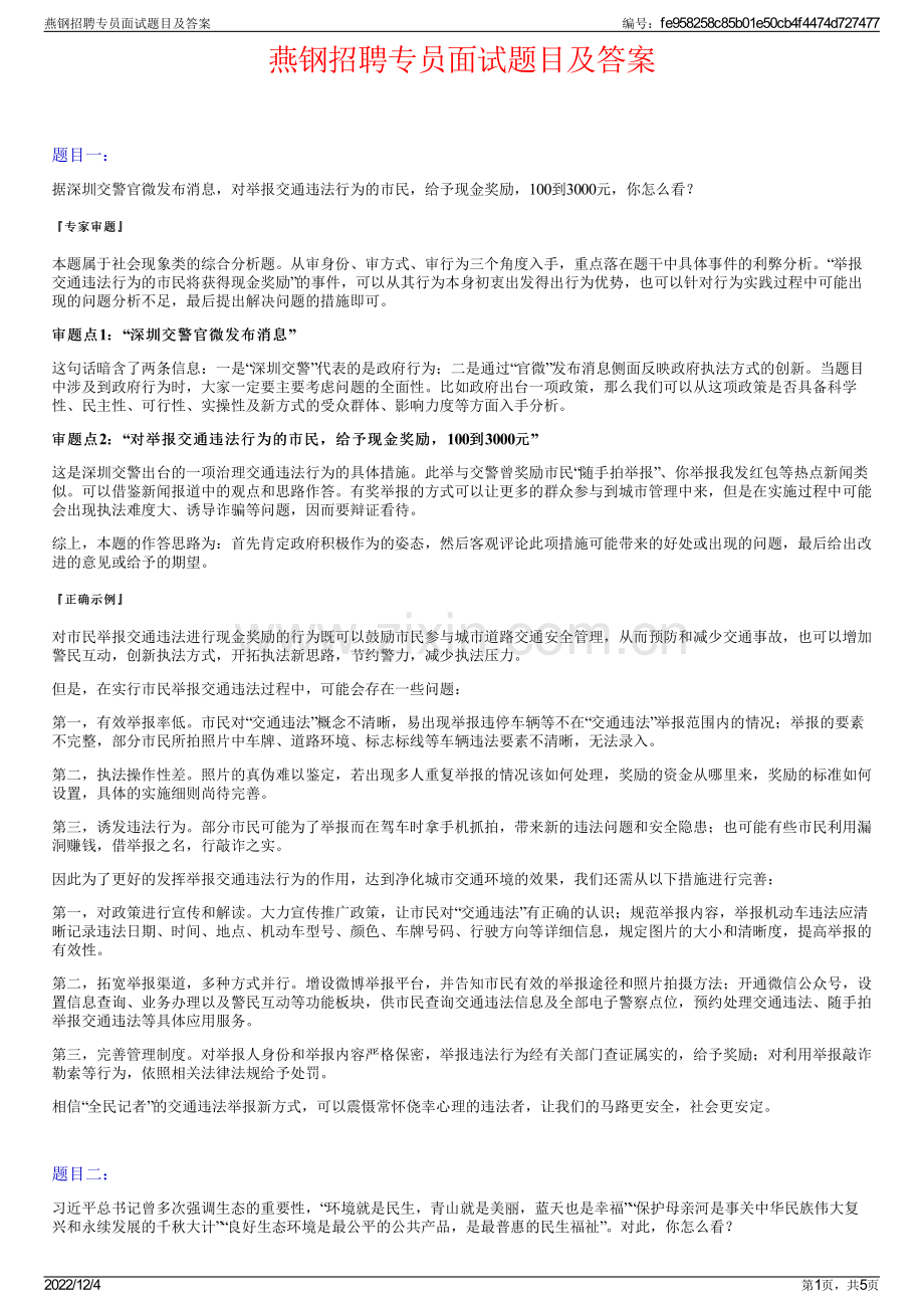 燕钢招聘专员面试题目及答案.pdf_第1页