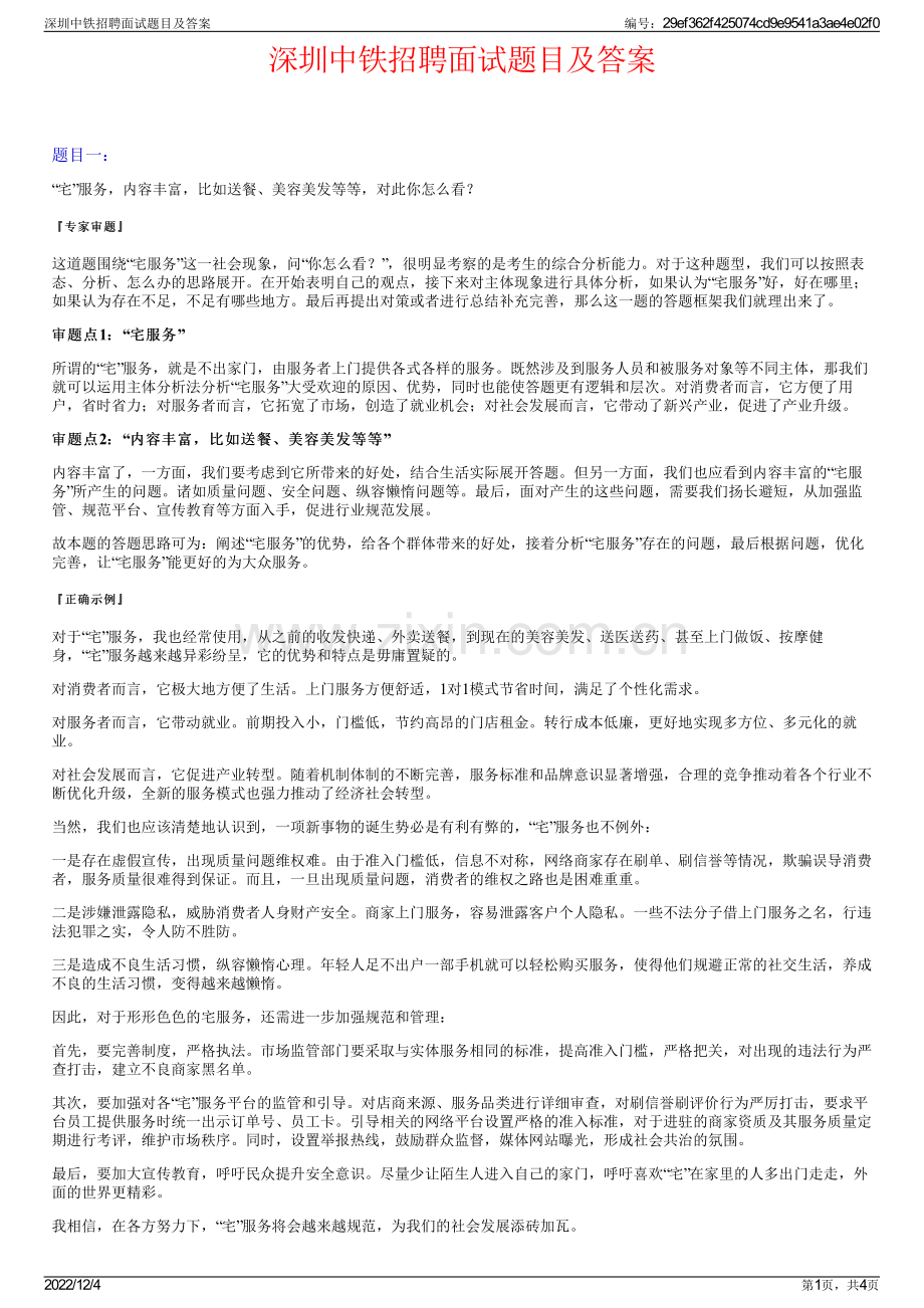 深圳中铁招聘面试题目及答案.pdf_第1页