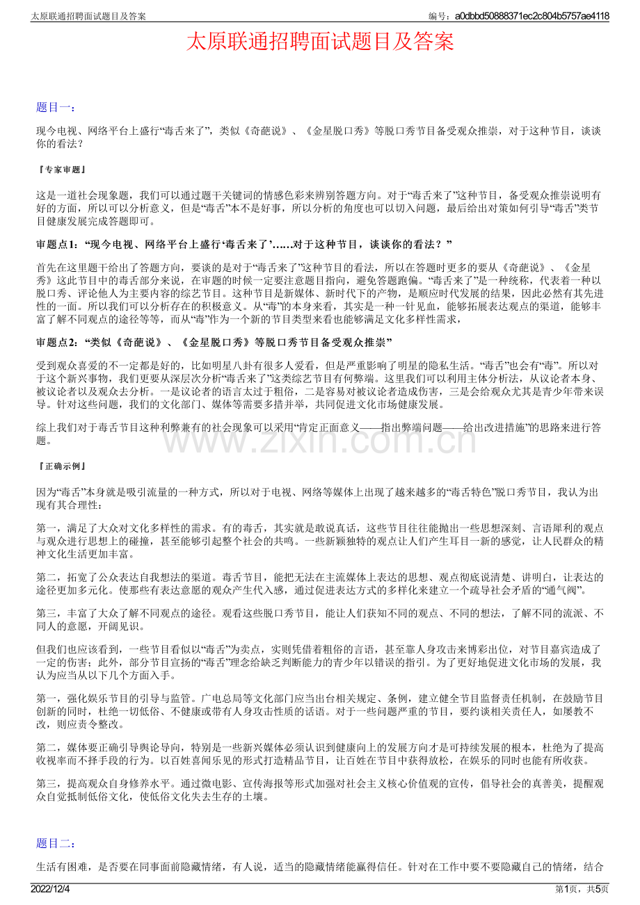太原联通招聘面试题目及答案.pdf_第1页