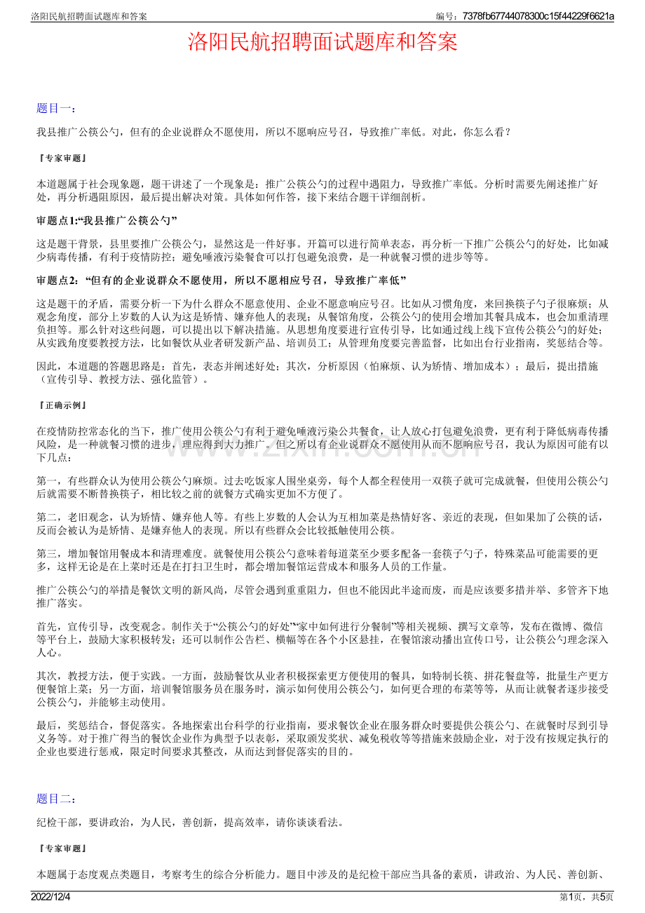 洛阳民航招聘面试题库和答案.pdf_第1页