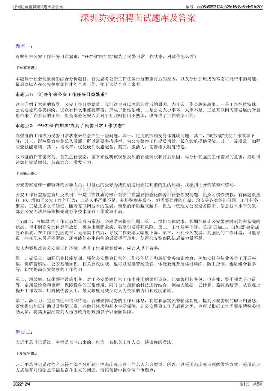 深圳防疫招聘面试题库及答案.pdf_第1页
