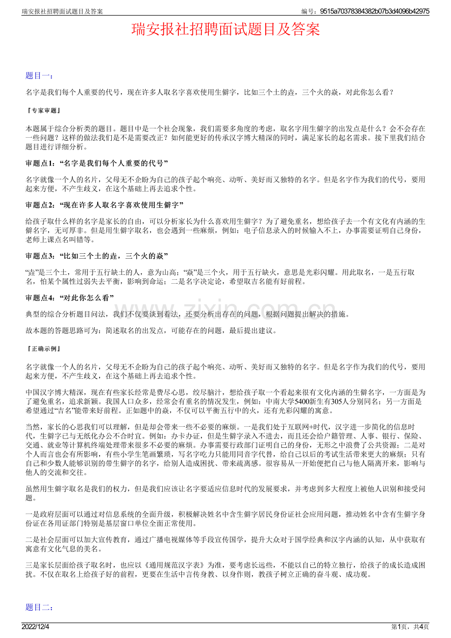瑞安报社招聘面试题目及答案.pdf_第1页