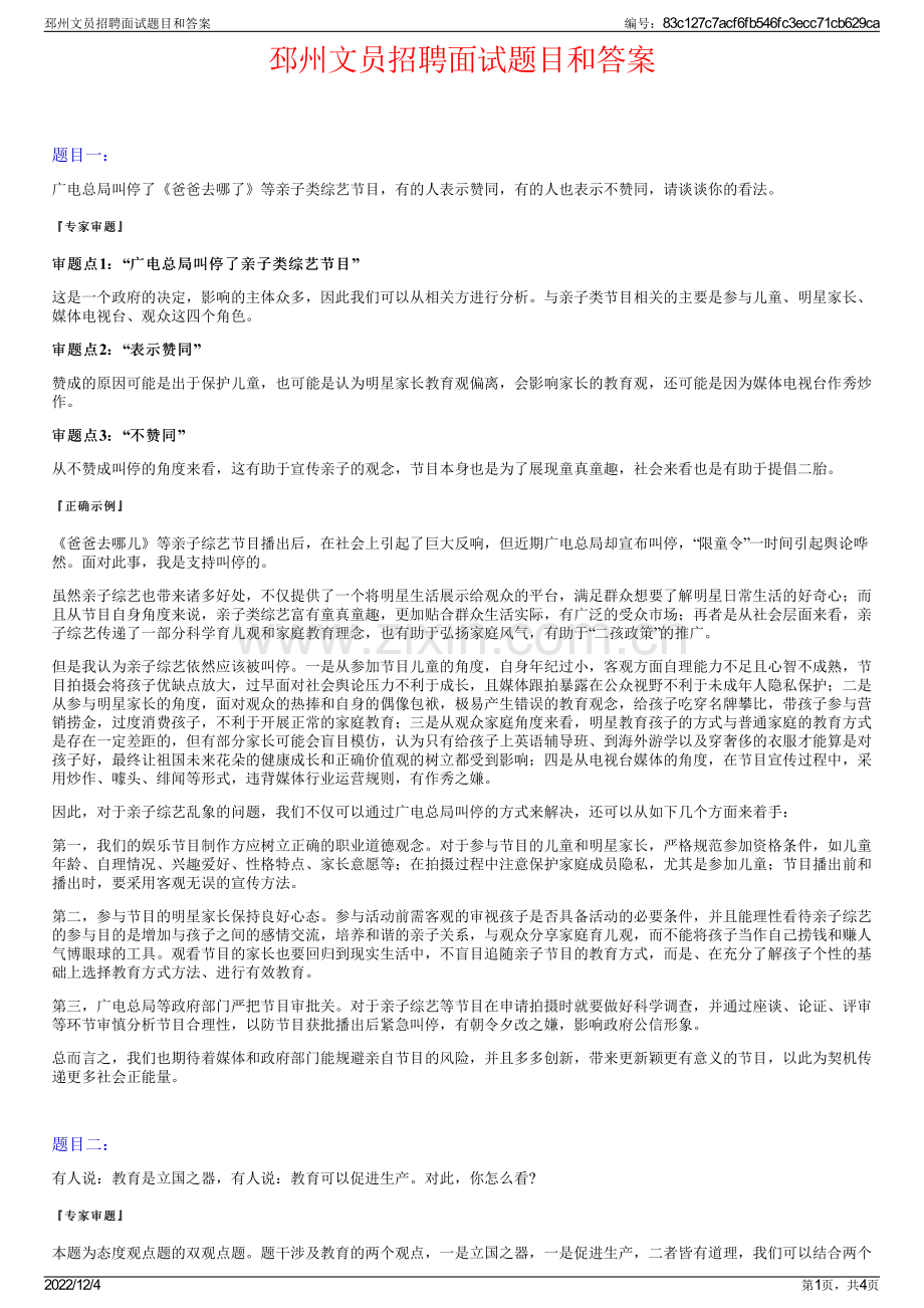 邳州文员招聘面试题目和答案.pdf_第1页