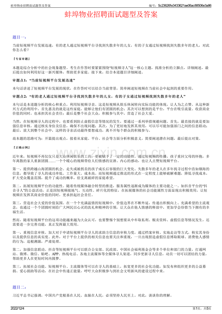 蚌埠物业招聘面试题型及答案.pdf_第1页