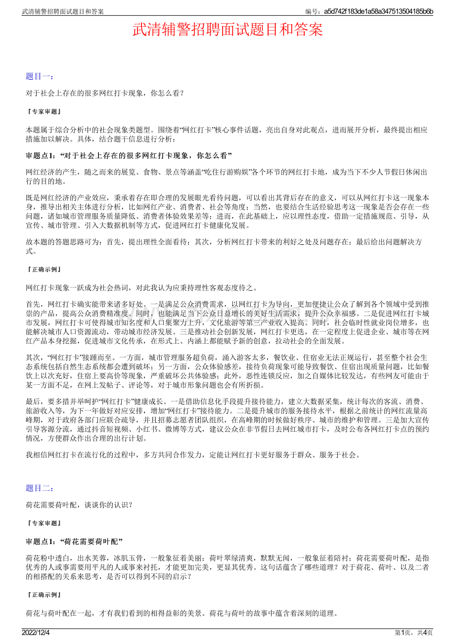 武清辅警招聘面试题目和答案.pdf_第1页