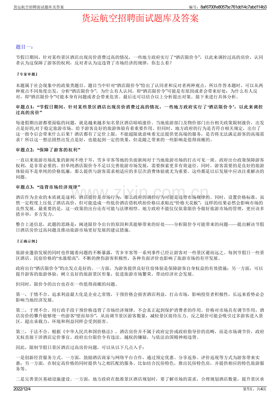 货运航空招聘面试题库及答案.pdf_第1页