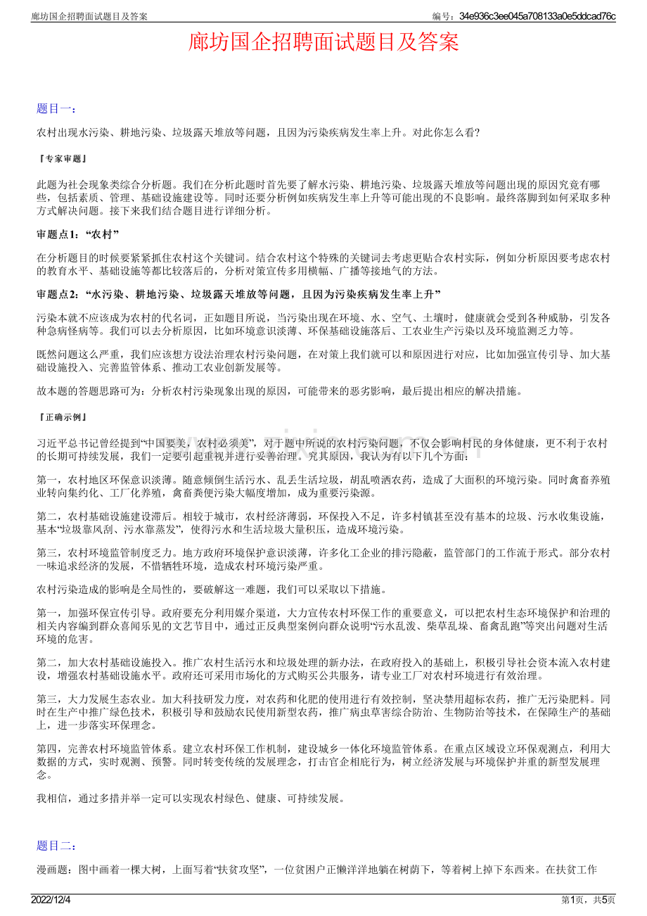 廊坊国企招聘面试题目及答案.pdf_第1页