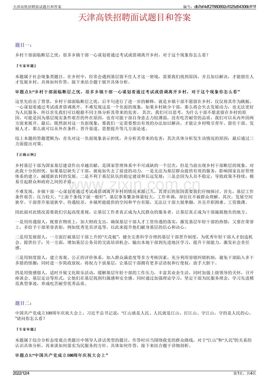 天津高铁招聘面试题目和答案.pdf_第1页