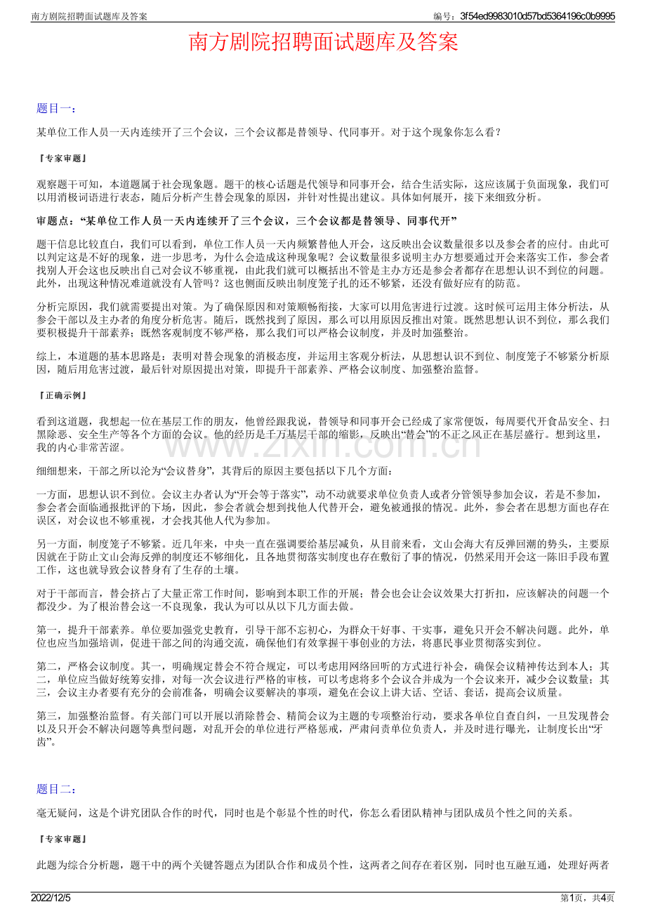 南方剧院招聘面试题库及答案.pdf_第1页