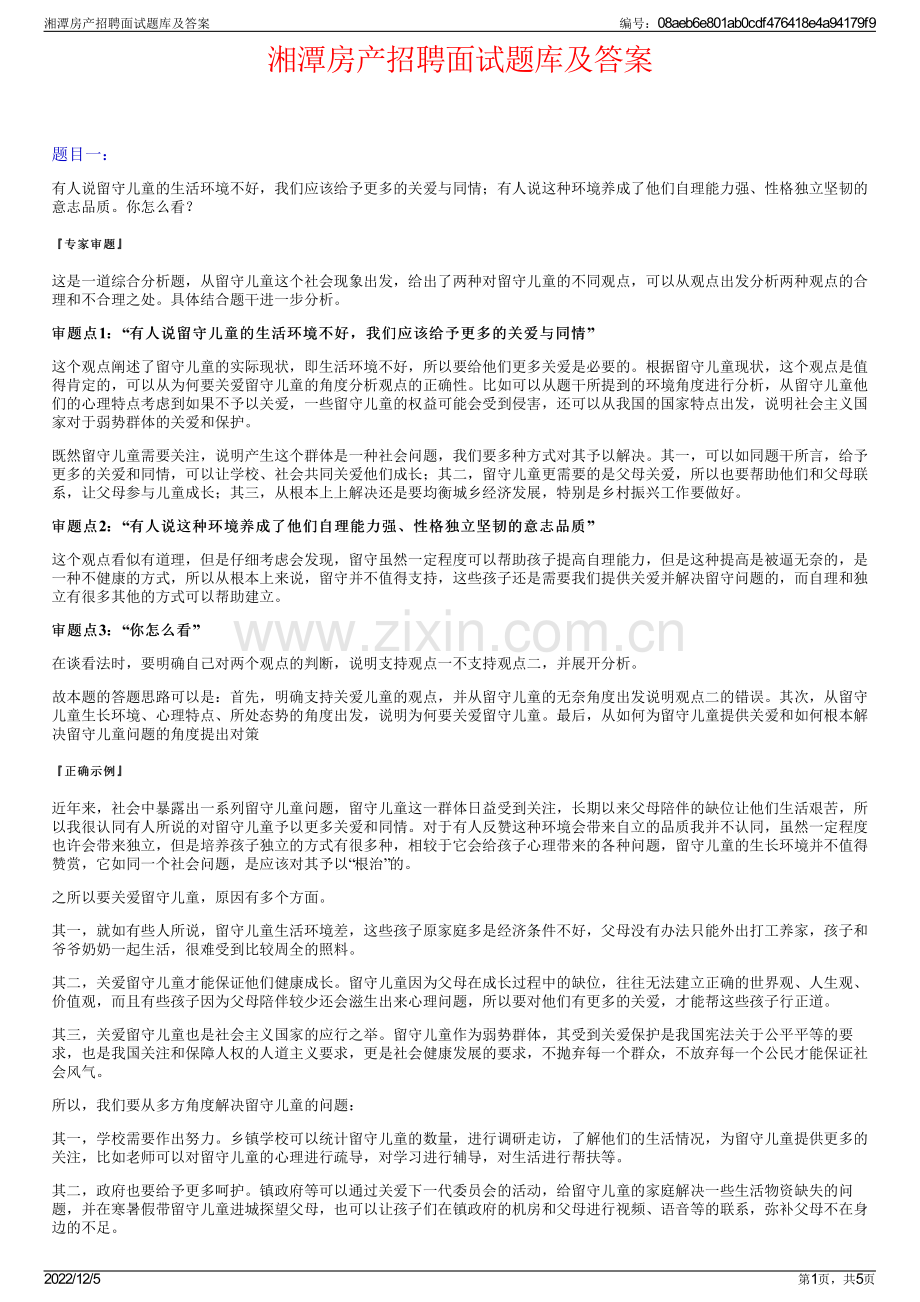 湘潭房产招聘面试题库及答案.pdf_第1页