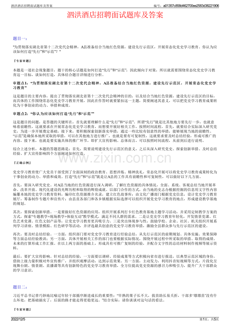 泗洪酒店招聘面试题库及答案.pdf_第1页