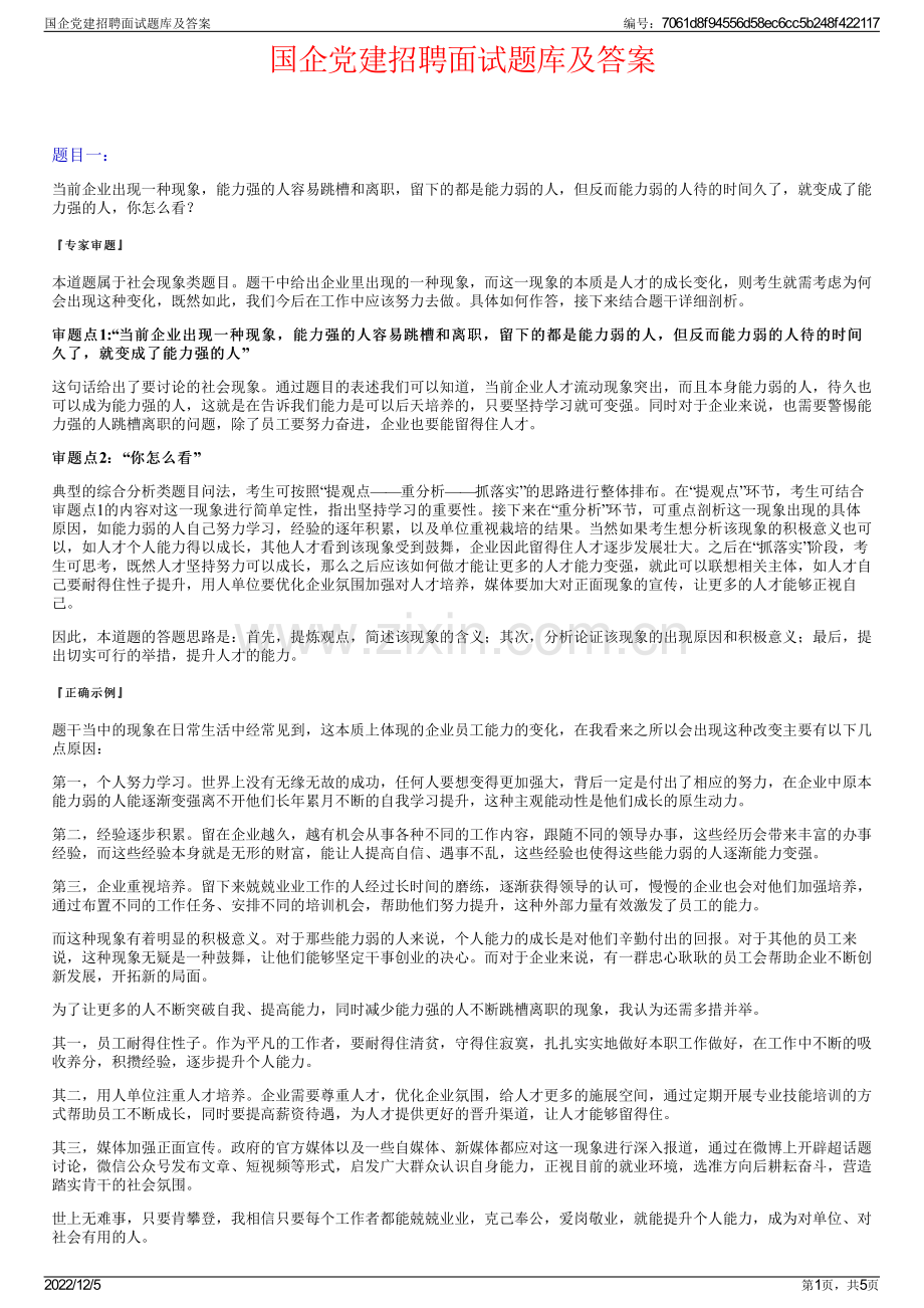 国企党建招聘面试题库及答案.pdf_第1页