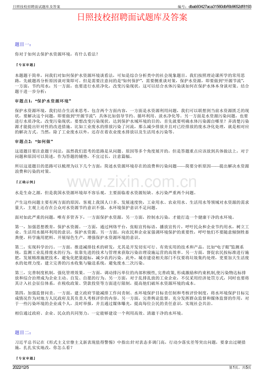 日照技校招聘面试题库及答案.pdf_第1页
